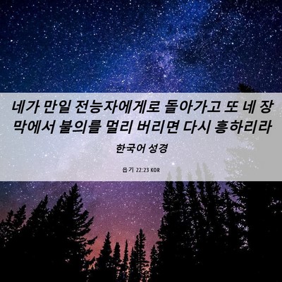 Picture 06 - 욥기 22:23 KOR - 네가 만일 전능자에게로 돌아가고 또 - Bible Verse Picture