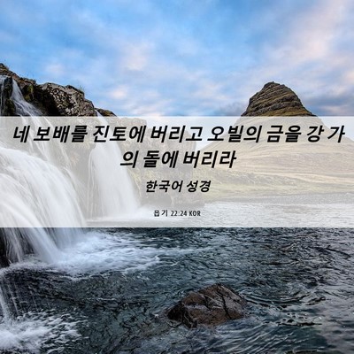 Picture 06 - 욥기 22:24 KOR - 네 보배를 진토에 버리고 오빌의 - Bible Verse Picture