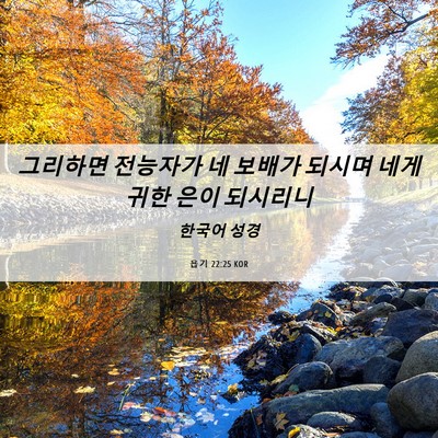 Picture 06 - 욥기 22:25 KOR - 그리하면 전능자가 네 보배가 되시며 - Bible Verse Picture