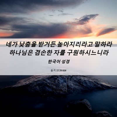 Picture 06 - 욥기 22:29 KOR - 네가 낮춤을 받거든 높아지리라고 - Bible Verse Picture