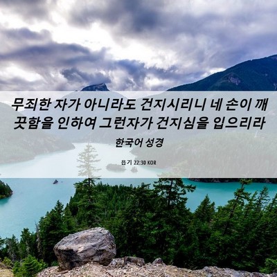 Picture 06 - 욥기 22:30 KOR - 무죄한 자가 아니라도 건지시리니 네 - Bible Verse Picture