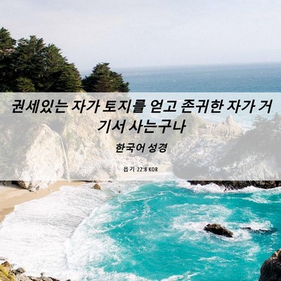 Picture 06 - 욥기 22:8 KOR - 권세있는 자가 토지를 얻고 존귀한 - Bible Verse Picture