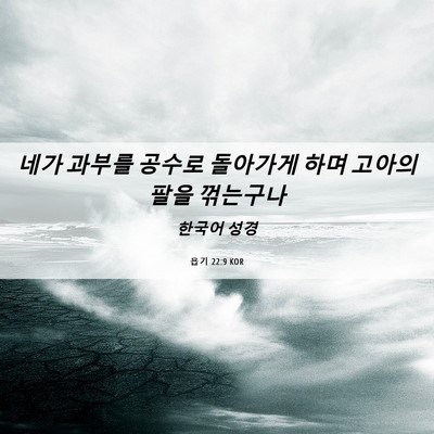 Picture 06 - 욥기 22:9 KOR - 네가 과부를 공수로 돌아가게 하며 - Bible Verse Picture