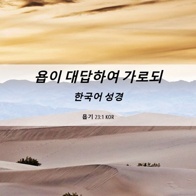 Picture 06 - 욥기 23:1 KOR - 욥이 대답하여 - Bible Verse Picture