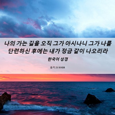 Picture 06 - 욥기 23:10 KOR - 나의 가는 길을 오직 그가 아시나니 - Bible Verse Picture