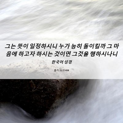 Picture 06 - 욥기 23:13 KOR - 그는 뜻이 일정하시니 누가 능히 - Bible Verse Picture
