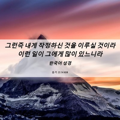 Picture 06 - 욥기 23:14 KOR - 그런즉 내게 작정하신 것을 이루실 - Bible Verse Picture