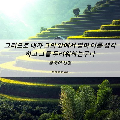 Picture 06 - 욥기 23:15 KOR - 그러므로 내가 그의 앞에서 떨며 - Bible Verse Picture