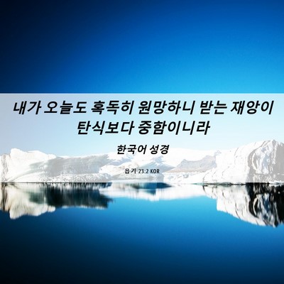 Picture 06 - 욥기 23:2 KOR - 내가 오늘도 혹독히 원망하니 받는 - Bible Verse Picture