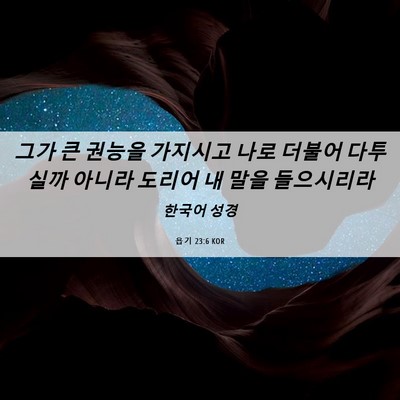 Picture 06 - 욥기 23:6 KOR - 그가 큰 권능을 가지시고 나로 - Bible Verse Picture