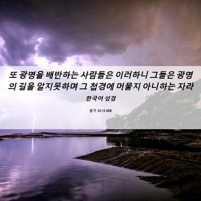 Picture 06 - 욥기 24:13 KOR - 또 광명을 배반하는 사람들은 - Bible Verse Picture