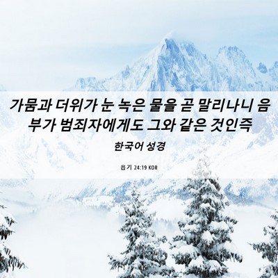 Picture 06 - 욥기 24:19 KOR - 가뭄과 더위가 눈 녹은 물을 곧 - Bible Verse Picture