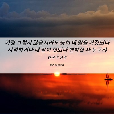 Picture 06 - 욥기 24:25 KOR - 가령 그렇지 않을지라도 능히 내 - Bible Verse Picture