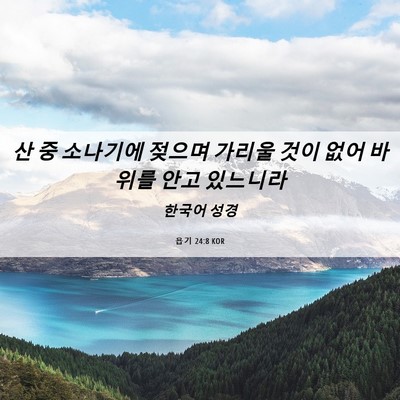 Picture 06 - 욥기 24:8 KOR - 산 중 소나기에 젖으며 가리울 것이 - Bible Verse Picture
