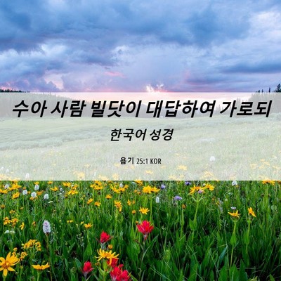 Picture 06 - 욥기 25:1 KOR - 수아 사람 빌닷이 대답하여 - Bible Verse Picture