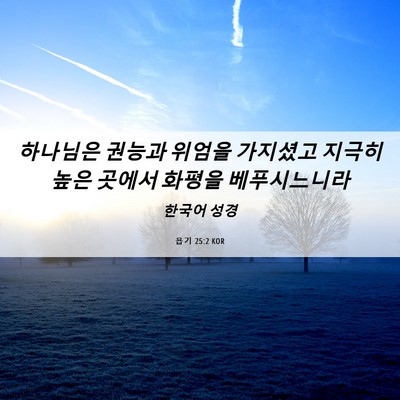 Picture 06 - 욥기 25:2 KOR - 하나님은 권능과 위엄을 가지셨고 - Bible Verse Picture