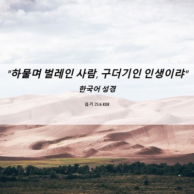 Picture 06 - 욥기 25:6 KOR - 