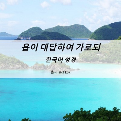 Picture 06 - 욥기 26:1 KOR - 욥이 대답하여 - Bible Verse Picture