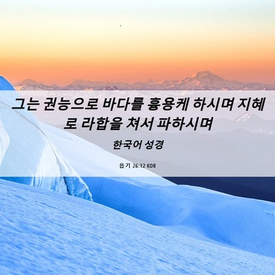 Picture 06 - 욥기 26:12 KOR - 그는 권능으로 바다를 흉용케 하시며 - Bible Verse Picture