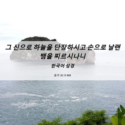 Picture 06 - 욥기 26:13 KOR - 그 신으로 하늘을 단장하시고 손으로 - Bible Verse Picture
