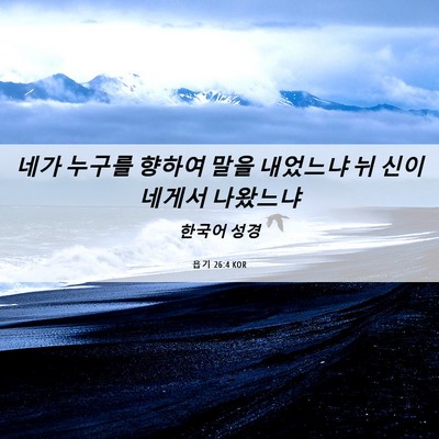 Picture 06 - 욥기 26:4 KOR - 네가 누구를 향하여 말을 내었느냐 - Bible Verse Picture