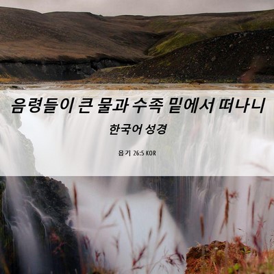 Picture 06 - 욥기 26:5 KOR - 음령들이 큰 물과 수족 밑에서 - Bible Verse Picture