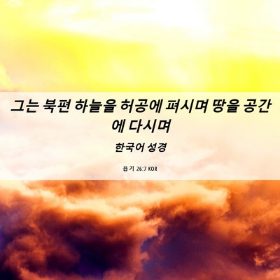 Picture 06 - 욥기 26:7 KOR - 그는 북편 하늘을 허공에 펴시며 - Bible Verse Picture
