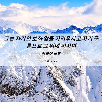 Picture 06 - 욥기 26:9 KOR - 그는 자기의 보좌 앞을 가리우시고 - Bible Verse Picture