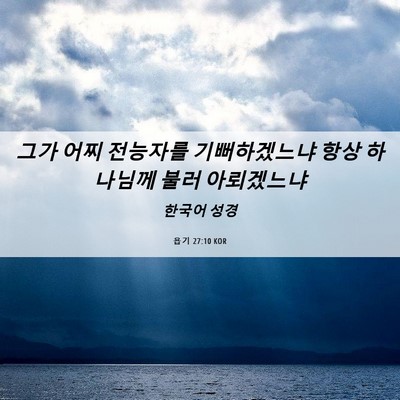 Picture 06 - 욥기 27:10 KOR - 그가 어찌 전능자를 기뻐하겠느냐 - Bible Verse Picture