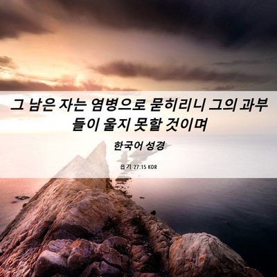 Picture 06 - 욥기 27:15 KOR - 그 남은 자는 염병으로 묻히리니 - Bible Verse Picture