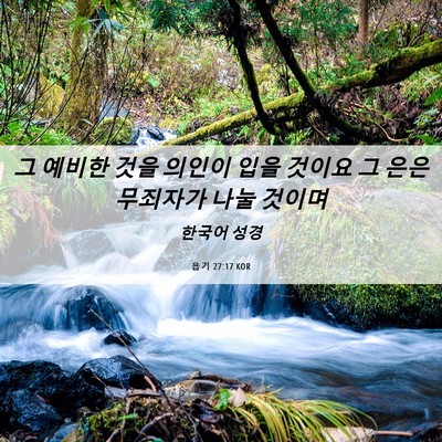 Picture 06 - 욥기 27:17 KOR - 그 예비한 것을 의인이 입을 것이요 - Bible Verse Picture