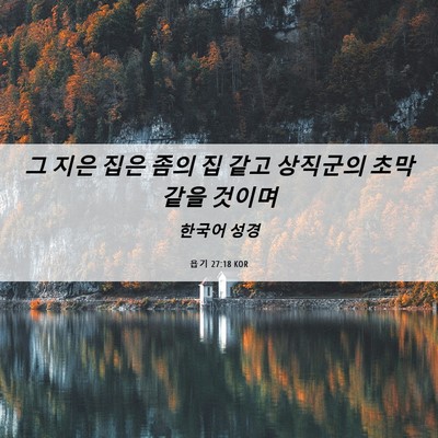 Picture 06 - 욥기 27:18 KOR - 그 지은 집은 좀의 집 같고 상직군의 - Bible Verse Picture