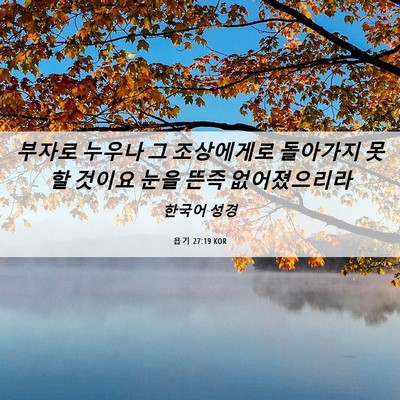 Picture 06 - 욥기 27:19 KOR - 부자로 누우나 그 조상에게로 - Bible Verse Picture