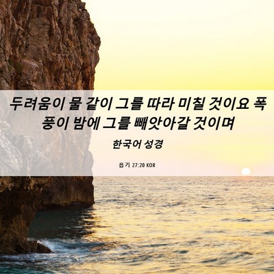 Picture 06 - 욥기 27:20 KOR - 두려움이 물 같이 그를 따라 미칠 - Bible Verse Picture