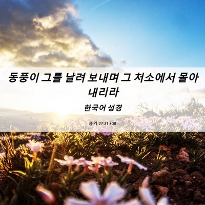 Picture 06 - 욥기 27:21 KOR - 동풍이 그를 날려 보내며 그 - Bible Verse Picture