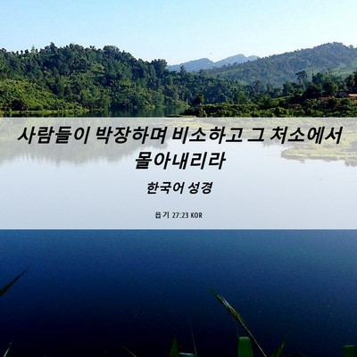 Picture 06 - 욥기 27:23 KOR - 사람들이 박장하며 비소하고 그 - Bible Verse Picture