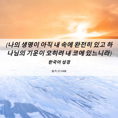 Picture 06 - 욥기 27:3 KOR - (나의 생명이 아직 내 속에 완전히 - Bible Verse Picture