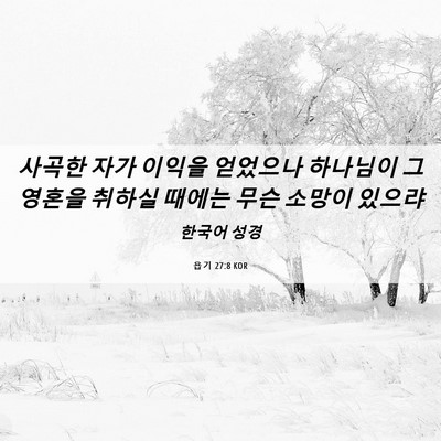 Picture 06 - 욥기 27:8 KOR - 사곡한 자가 이익을 얻었으나 - Bible Verse Picture