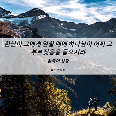 Picture 06 - 욥기 27:9 KOR - 환난이 그에게 임할 때에 하나님이 - Bible Verse Picture