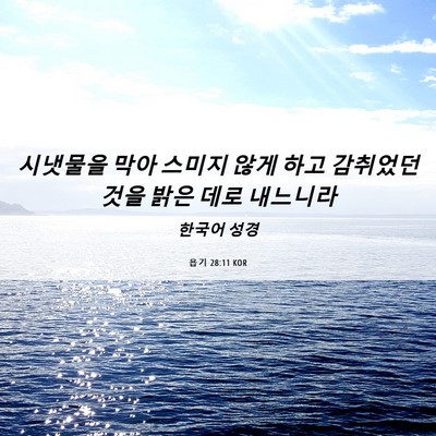 Picture 06 - 욥기 28:11 KOR - 시냇물을 막아 스미지 않게 하고 - Bible Verse Picture