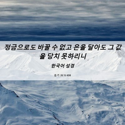 Picture 06 - 욥기 28:15 KOR - 정금으로도 바꿀 수 없고 은을 - Bible Verse Picture