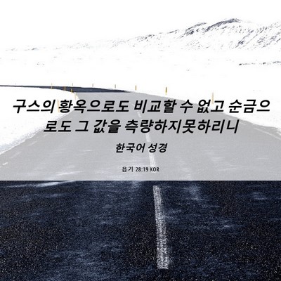 Picture 06 - 욥기 28:19 KOR - 구스의 황옥으로도 비교할 수 없고 - Bible Verse Picture