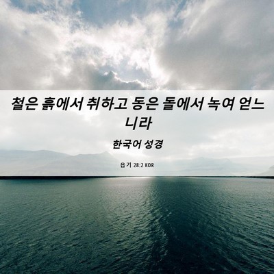 Picture 06 - 욥기 28:2 KOR - 철은 흙에서 취하고 동은 돌에서 - Bible Verse Picture