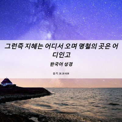 Picture 06 - 욥기 28:20 KOR - 그런즉 지혜는 어디서 오며 명철의 - Bible Verse Picture