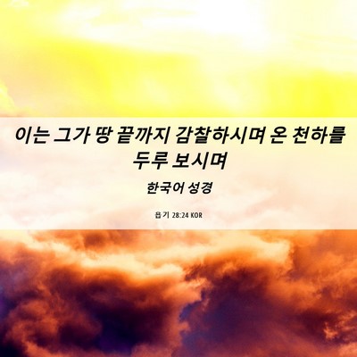 Picture 06 - 욥기 28:24 KOR - 이는 그가 땅 끝까지 감찰하시며 온 - Bible Verse Picture