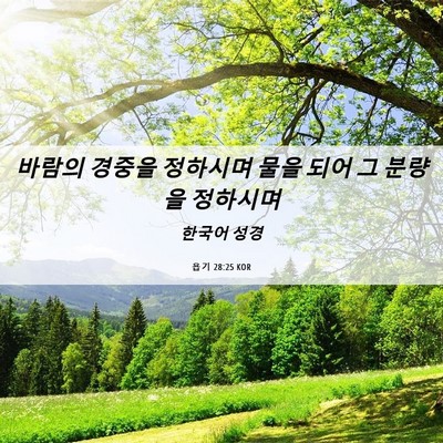 Picture 06 - 욥기 28:25 KOR - 바람의 경중을 정하시며 물을 되어 - Bible Verse Picture