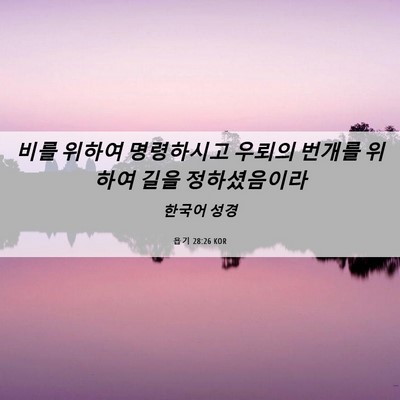 Picture 06 - 욥기 28:26 KOR - 비를 위하여 명령하시고 우뢰의 - Bible Verse Picture