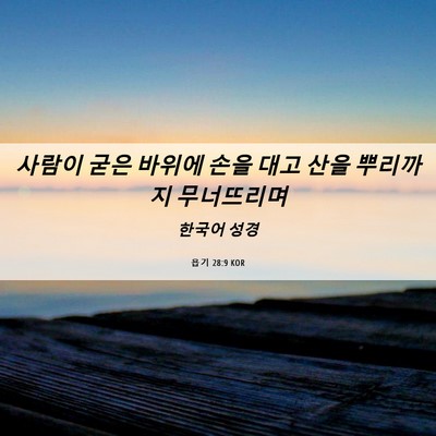 Picture 06 - 욥기 28:9 KOR - 사람이 굳은 바위에 손을 대고 산을 - Bible Verse Picture