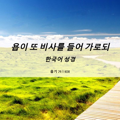 Picture 06 - 욥기 29:1 KOR - 욥이 또 비사를 들어 - Bible Verse Picture