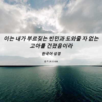 Picture 06 - 욥기 29:12 KOR - 이는 내가 부르짖는 빈민과 도와줄 - Bible Verse Picture